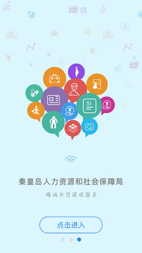 秦皇岛人社app软件封面