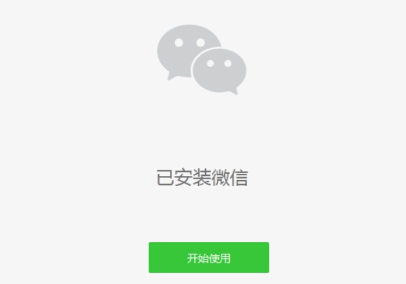 微信网页版安装完成界面