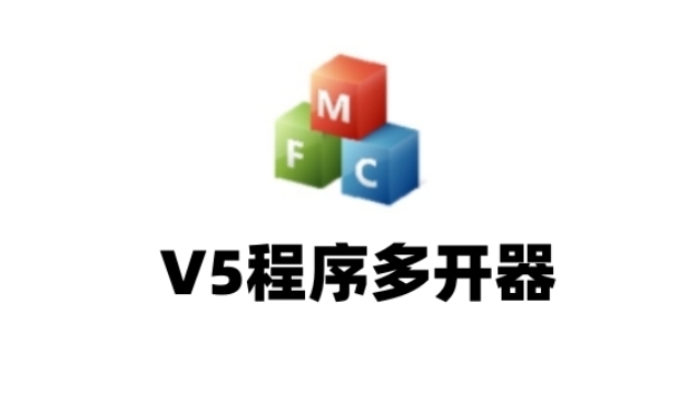 V5程序多开器界面截图