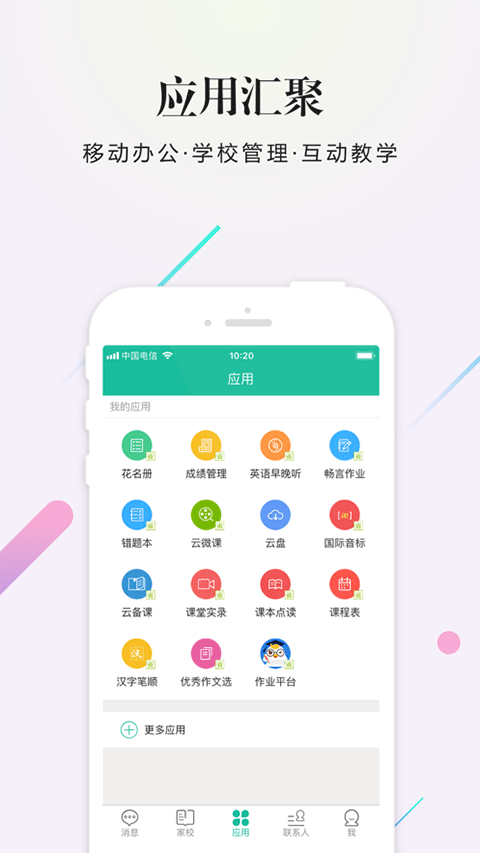 校信app第3张手机截图