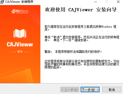 CAJViewer阅读器安装提示截图