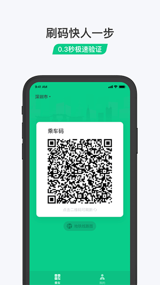 乘车码app第1张手机截图