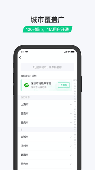 乘车码app第4张手机截图