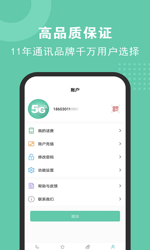 5G网络电话app第1张手机截图