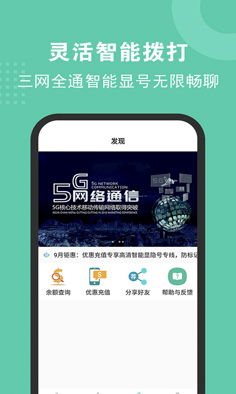 5G网络电话app第2张手机截图