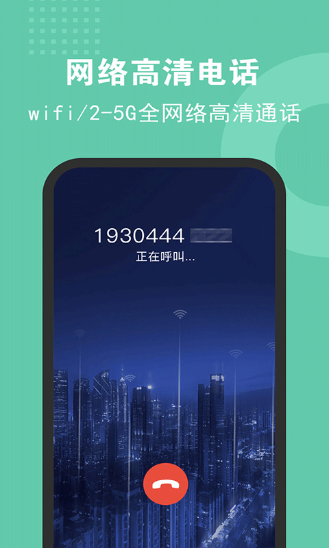 5G网络电话app第3张手机截图