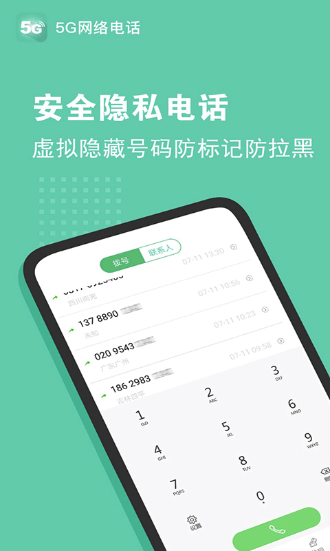 5G网络电话app第4张手机截图