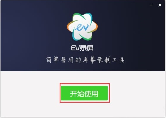 EV录屏安装完成截图