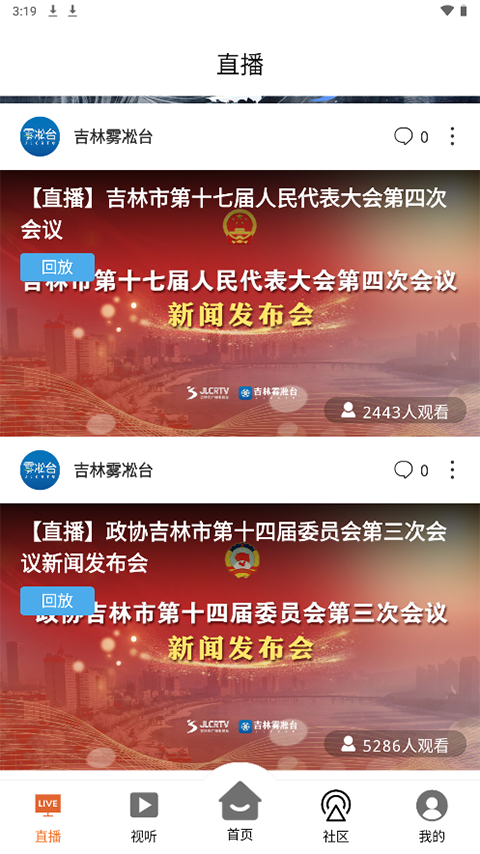 吉林雾凇台app第1张手机截图