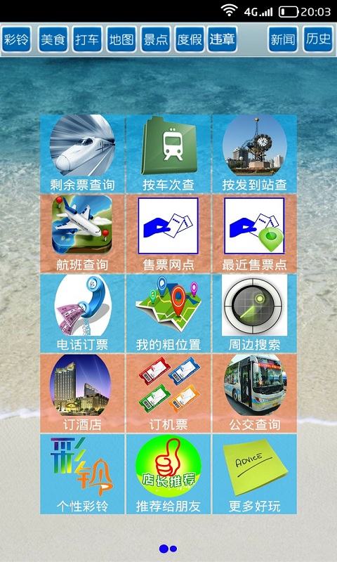 全国火车票实时查app软件封面