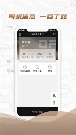 东风出行司机端app软件封面