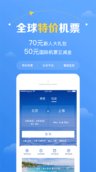 智行机票app第1张手机截图