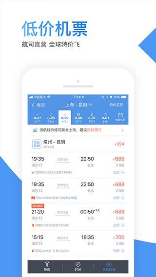智行机票app第2张手机截图