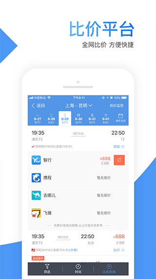 智行机票app第3张手机截图