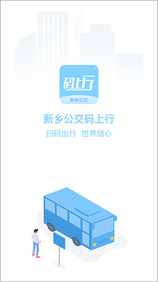 新乡公交码上行app第1张手机截图