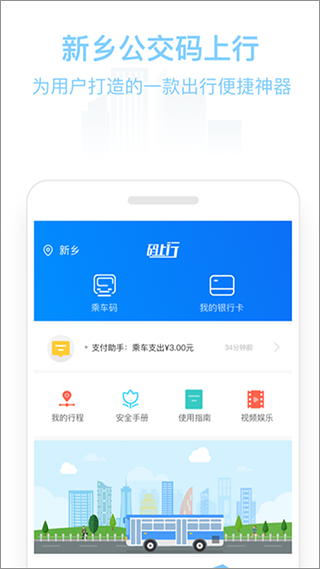 新乡公交码上行app第2张手机截图