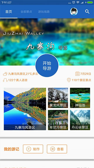 九寨沟导游app第1张手机截图