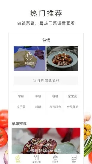 做饭大全app第4张手机截图