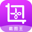 截图王app