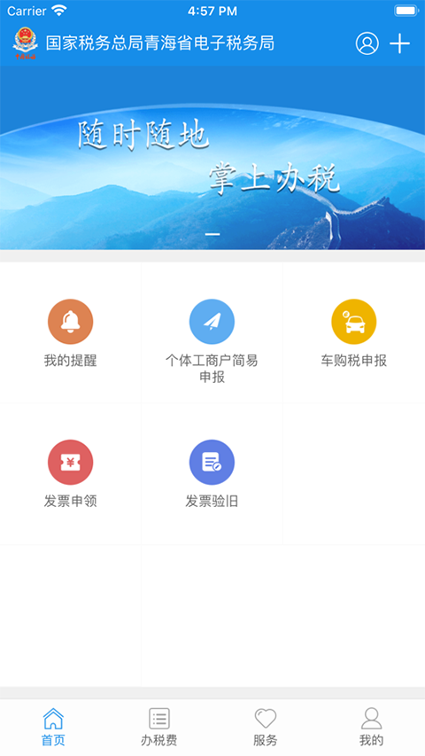 青海税务app第1张手机截图