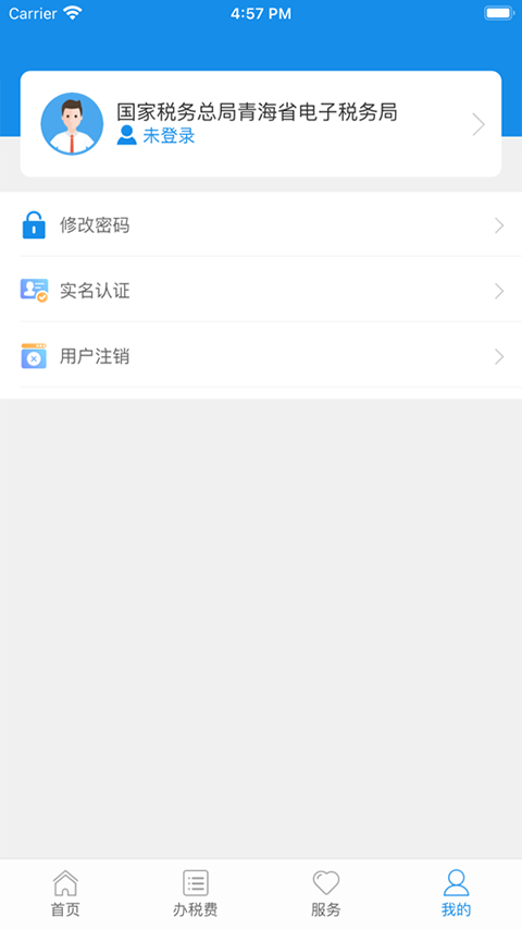 青海税务app第4张手机截图