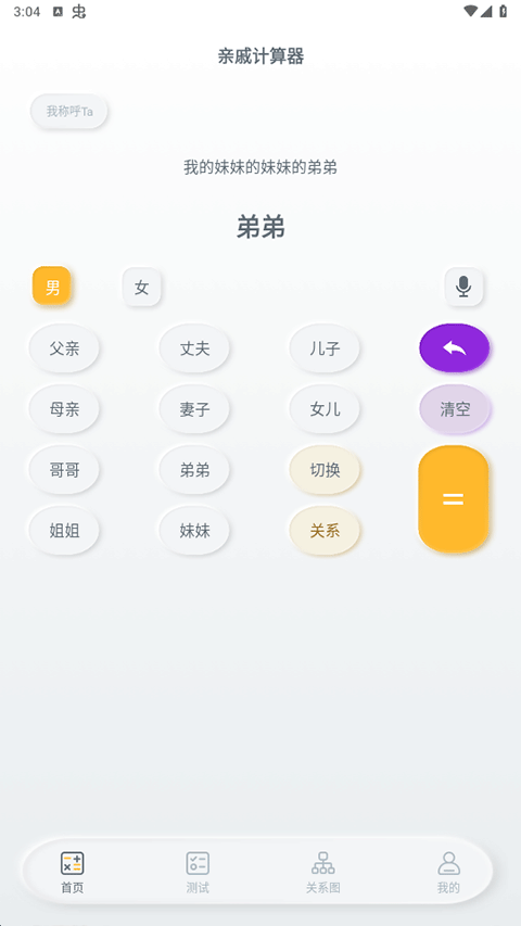 亲戚称呼计算器app第1张手机截图