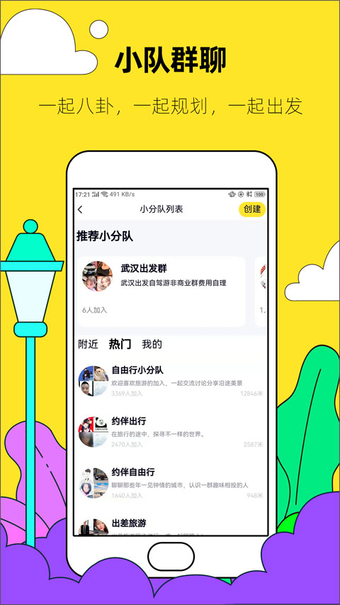 约伴出行app软件封面