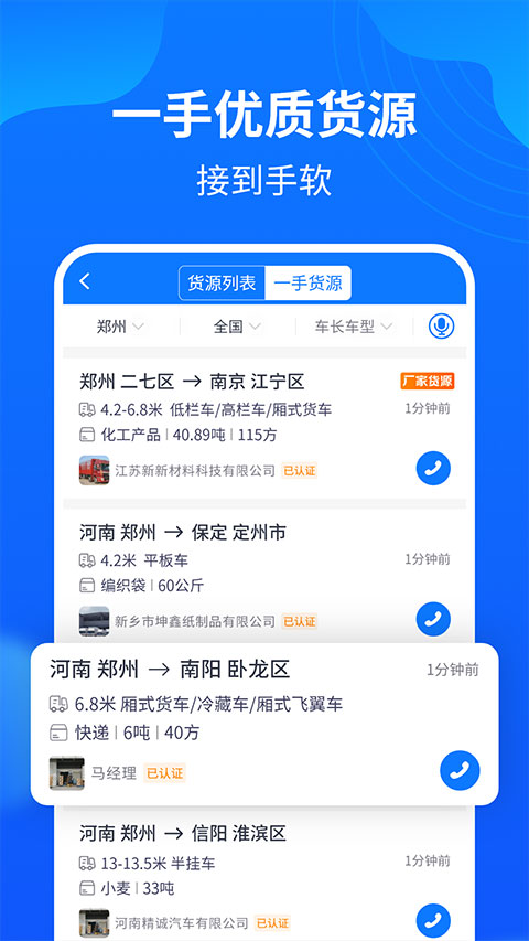 物通网配货车主版app第1张手机截图