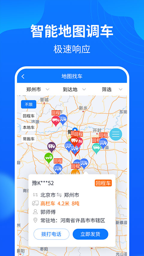 物通网配货车主版app第3张手机截图