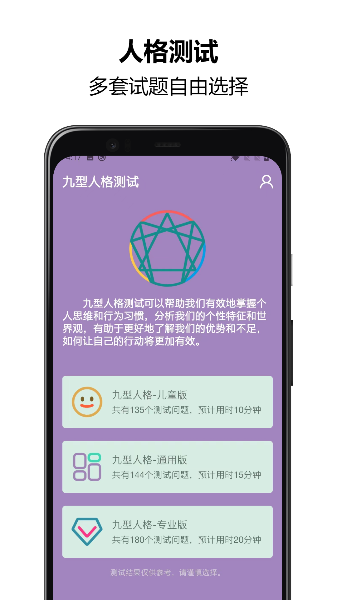 九型人格测试第1张手机截图