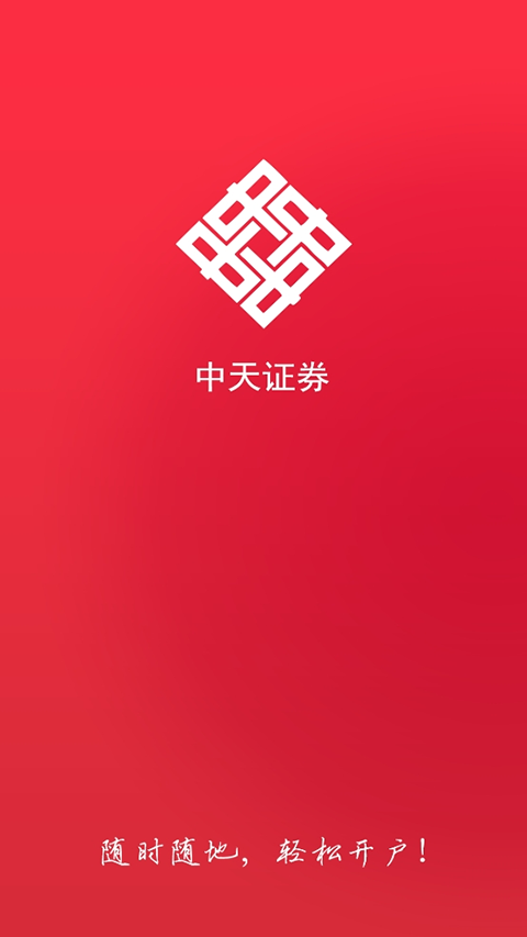 中天证券开户app软件封面