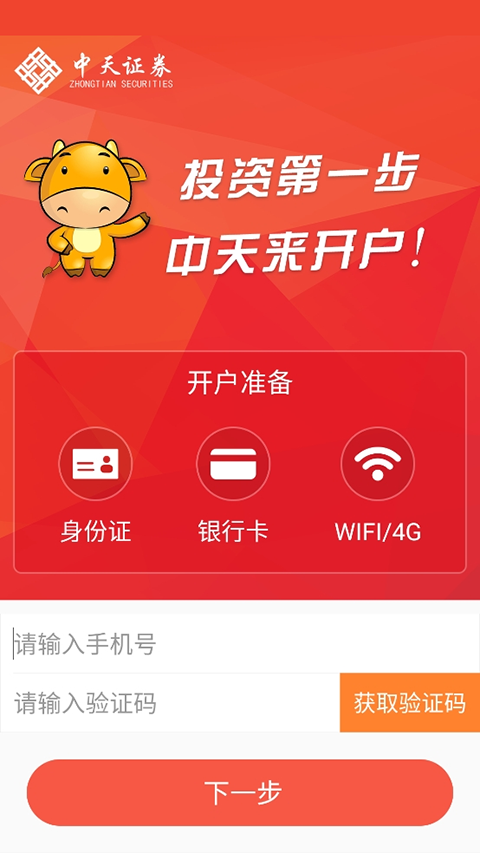 中天证券开户app第5张手机截图