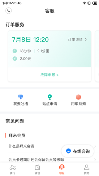 拜米出行app第3张手机截图