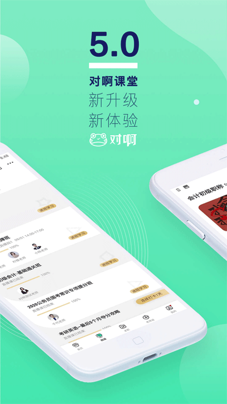 对啊网课堂app第1张手机截图