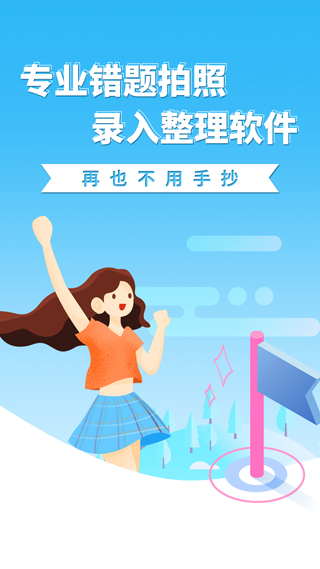 巧学错题本app第1张手机截图