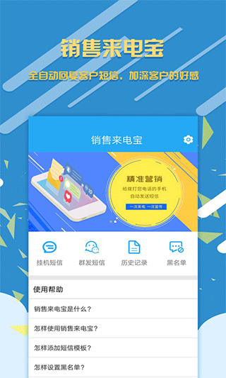 销售来电宝app第2张手机截图