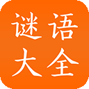 谜语大全app