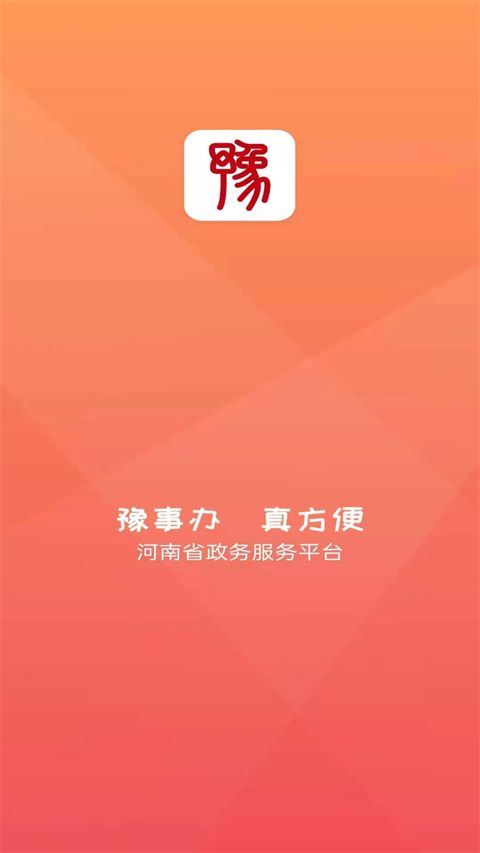 豫事办app第1张手机截图