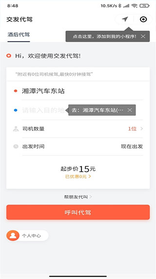 湘潭出行app软件封面