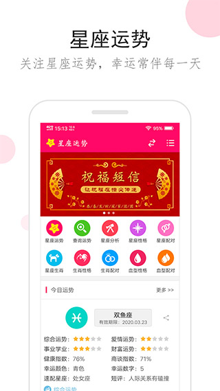 星座运势app软件封面