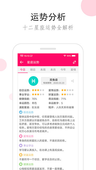 星座运势app软件封面