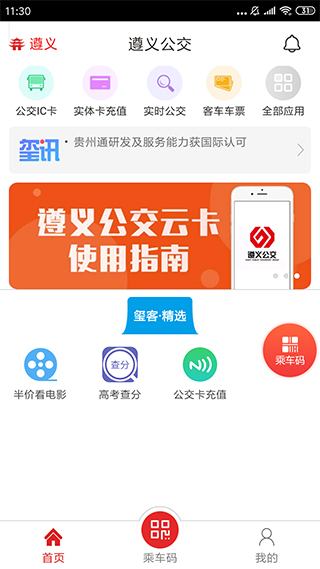 遵义公交app第1张手机截图