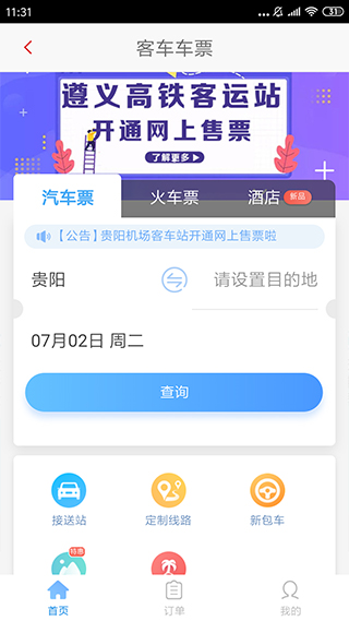 遵义公交app第3张手机截图