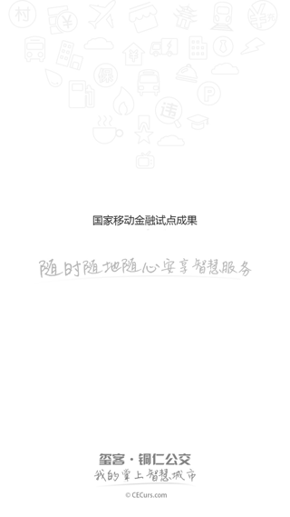 铜仁公交app第1张手机截图