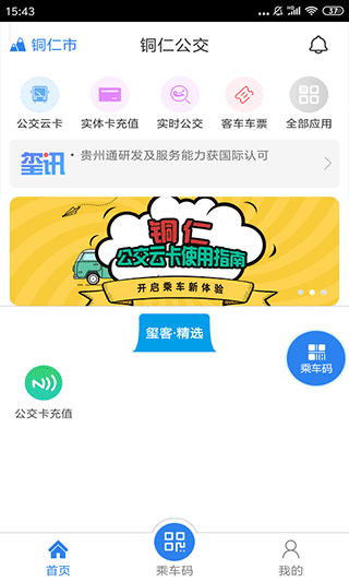 铜仁公交app第5张手机截图