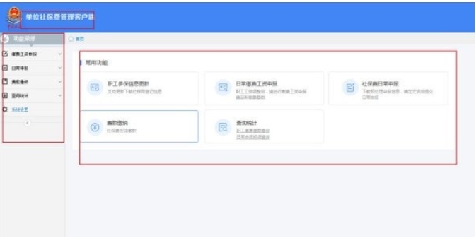 单位社保费管理客户端官方版申报截图