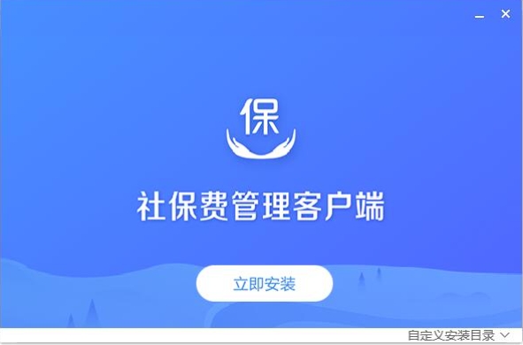 单位社保费管理客户端官方版安装步骤截图