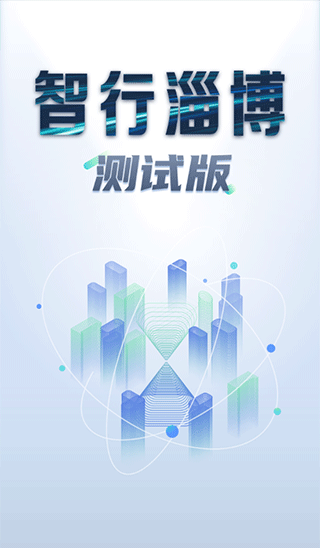 智行淄博app第1张手机截图