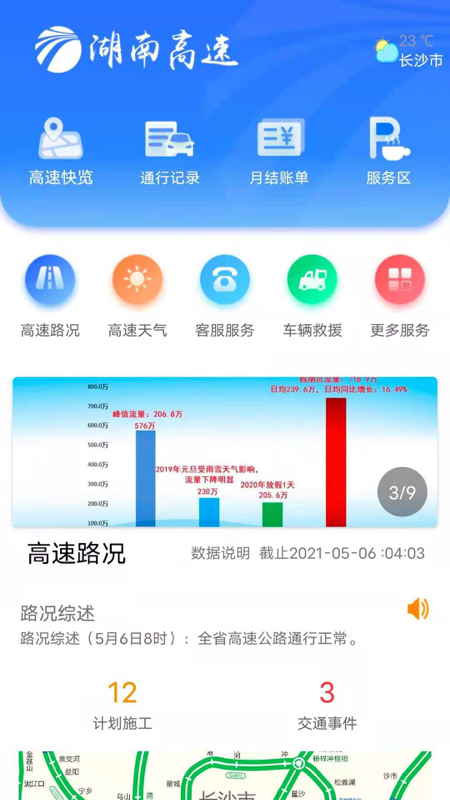 湖南高速通app第1张手机截图