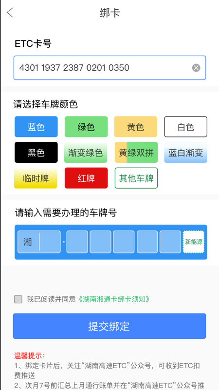 湖南高速通app第3张手机截图